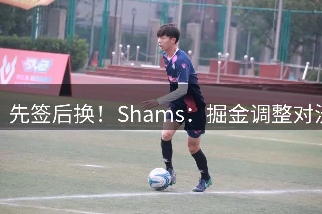 先签后换！Shams：掘金调整对沃特森的要价 高水平主力+首轮签