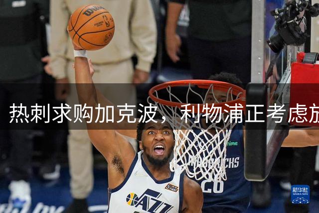 热刺求购加克波，利物浦正考虑放人