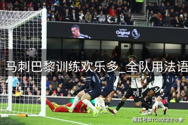 马刺巴黎训练欢乐多 全队用法语问候文班 福克斯现身球场