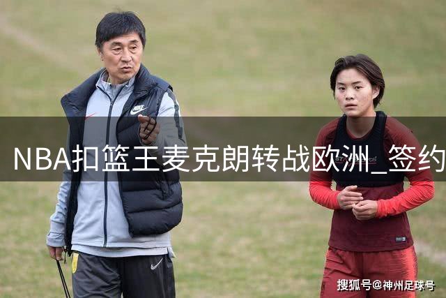 NBA扣篮王麦克朗转战欧洲 签约西甲赫罗纳队